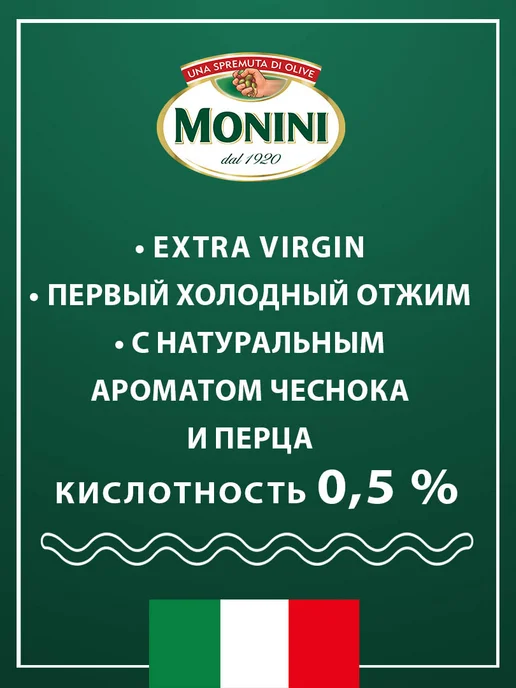 Monini Масло оливковое Экстра Вирджин Чеснок и перец, 0,25л, 0,25 л, фото 3
