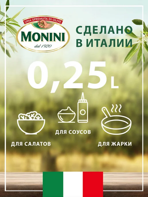 Monini Масло оливковое Экстра Вирджин Розмарин, 0,25л, 0,25 л, фото 2