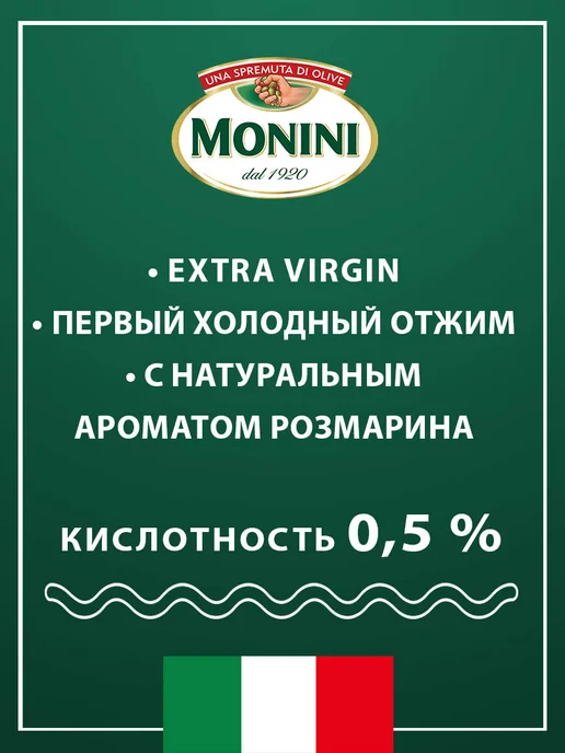 Monini Масло оливковое Экстра Вирджин Розмарин, 0,25л, 0,25 л, фото 4