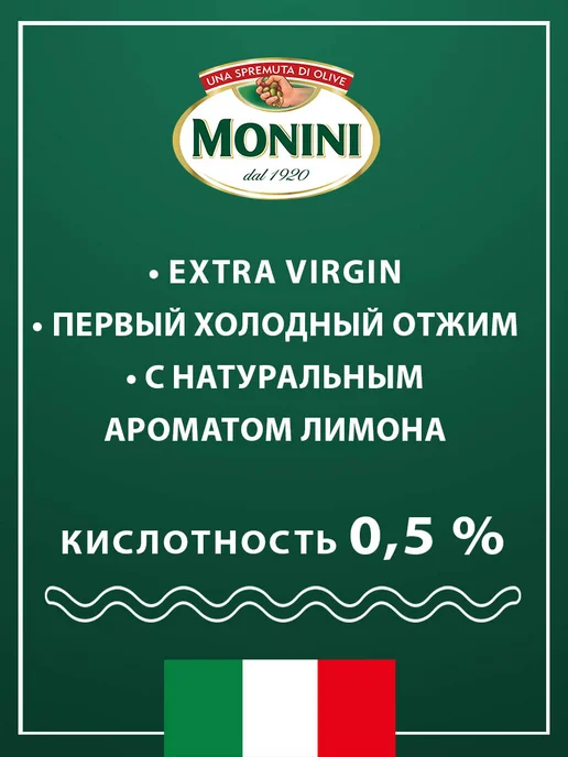 Monini Масло оливковое Экстра Вирджин лимон, 0,25л, 0,25 л, фото 4