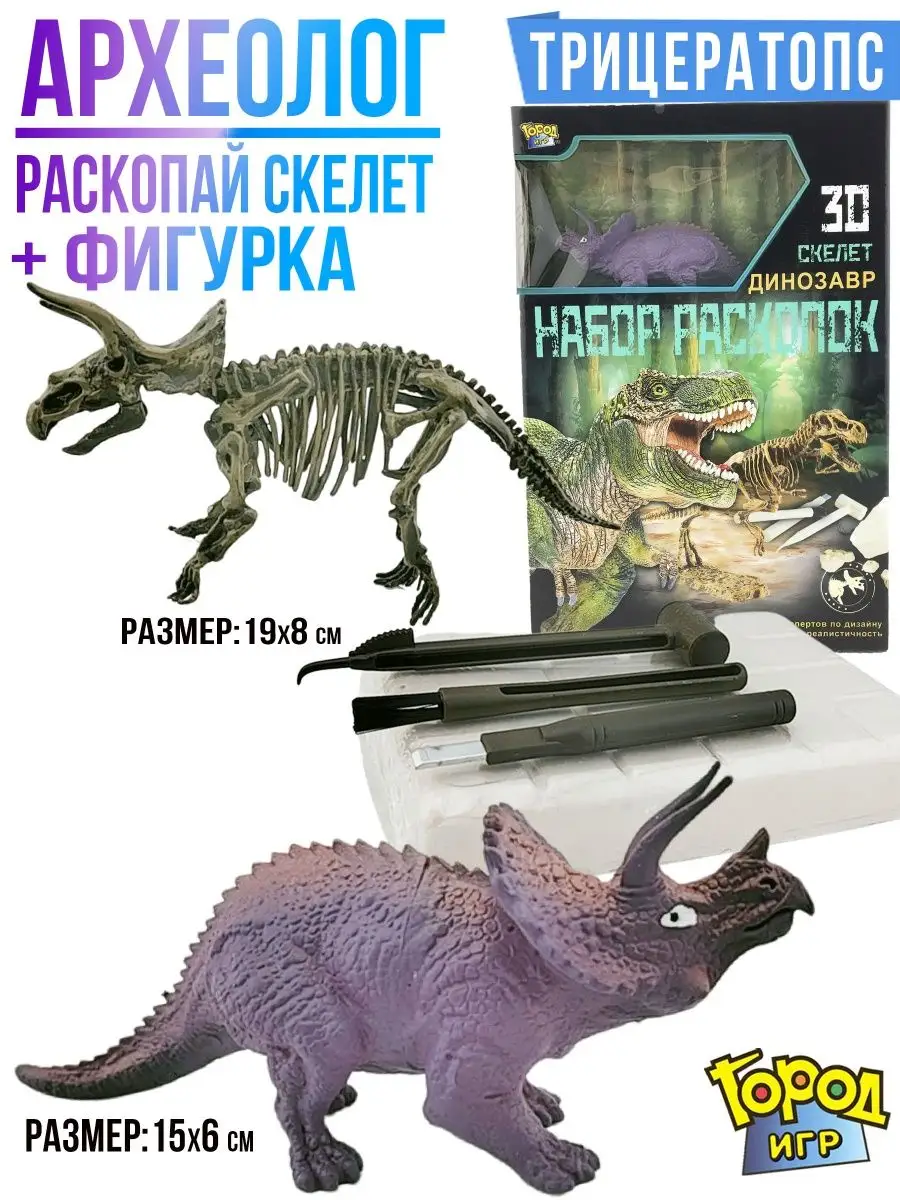 Археолог, Раскопки Динозавр, раскопай Трицератопса + Фигурка Город Игр  9133181 купить за 358 ₽ в интернет-магазине Wildberries