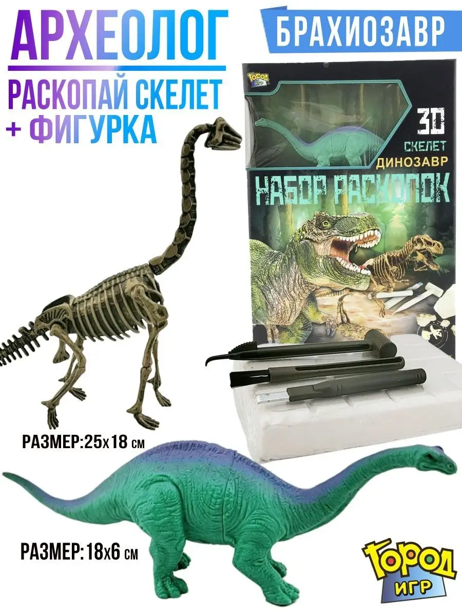 Археолог, Раскопки, Динозавр, раскопай Зауропода + Фигурка