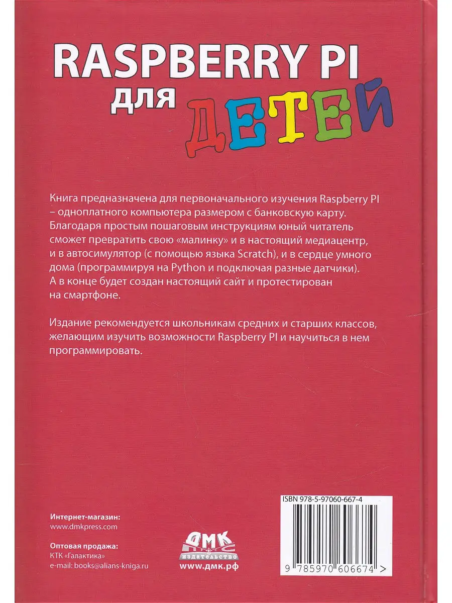 Raspberry PI для детей Издательство ДМК Пресс 9134521 купить за 1 187 ₽ в  интернет-магазине Wildberries