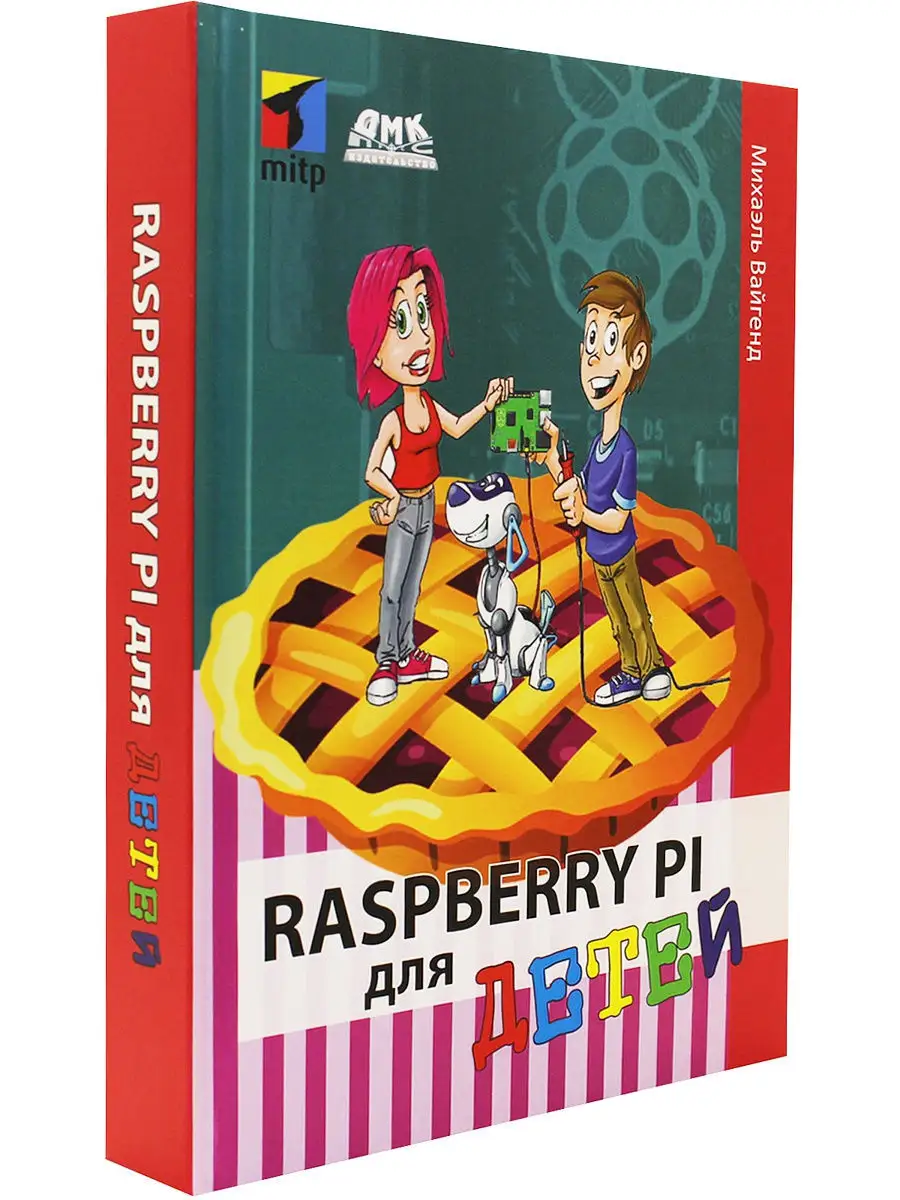 Raspberry PI для детей Издательство ДМК Пресс 9134521 купить за 1 187 ₽ в  интернет-магазине Wildberries