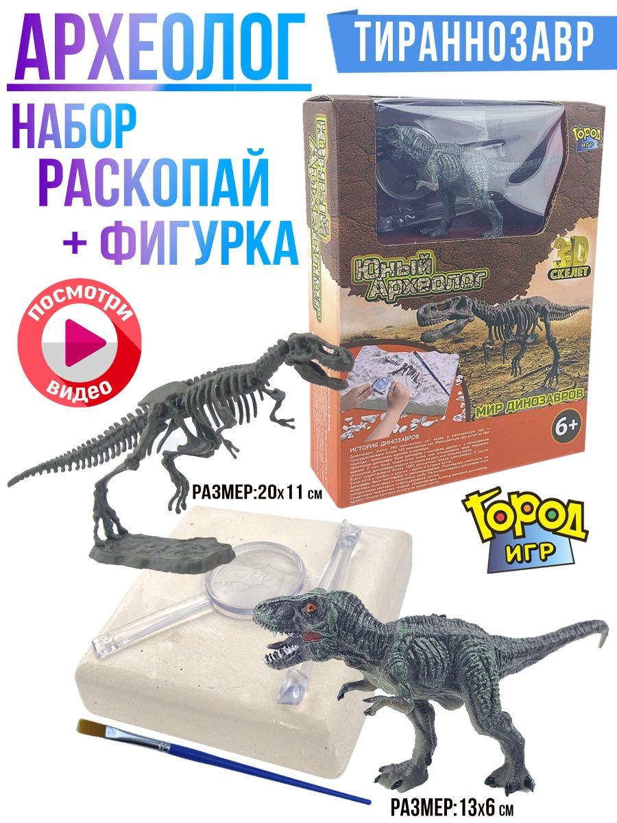 Археолог, Раскопки Динозавр, раскопай Тираннозавра + Фигурка Город Игр  9135058 купить за 451 ₽ в интернет-магазине Wildberries