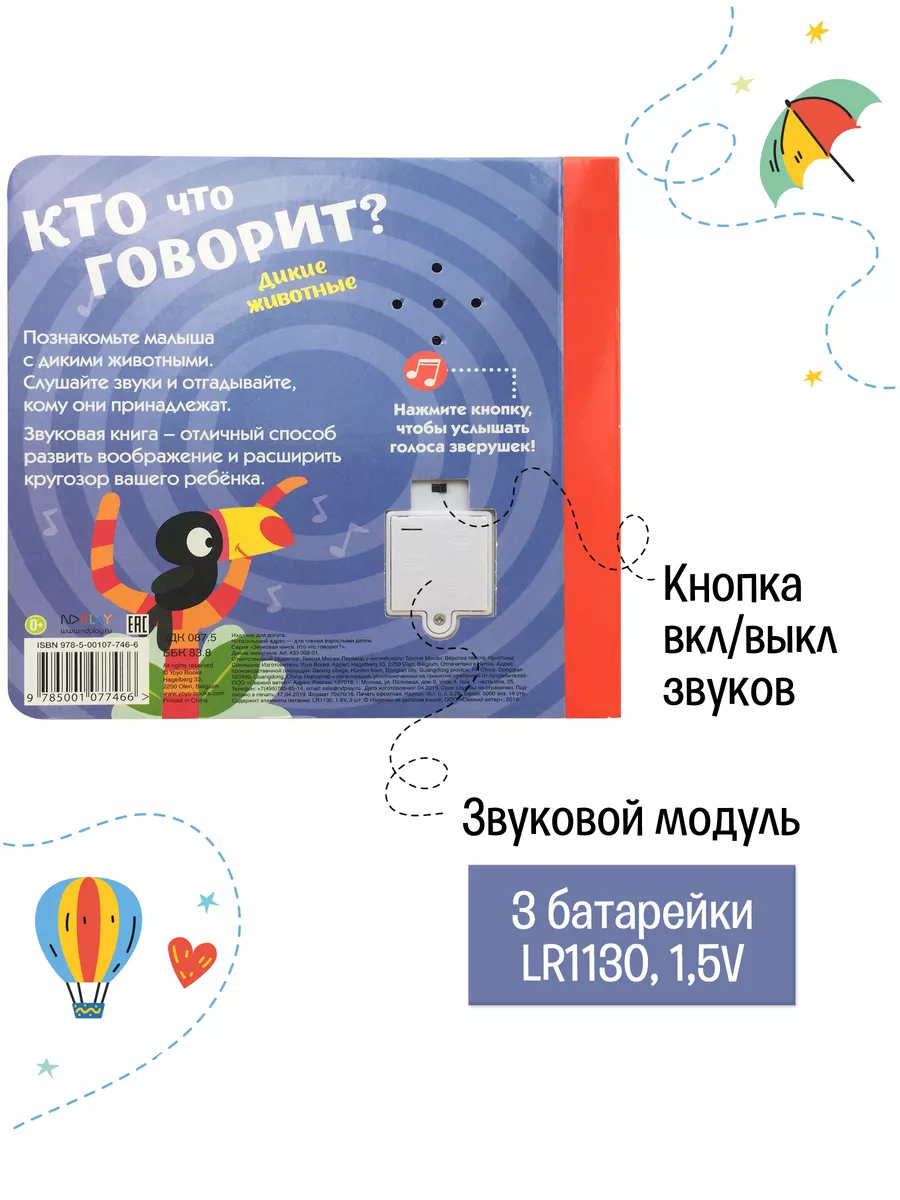 Звуковая/музыкальная книга. Кто что говорит? Дикие животные НД Плэй 9137198  купить в интернет-магазине Wildberries