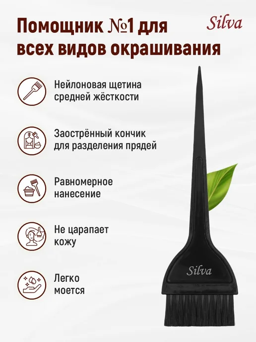 Silva Кисть для окрашивания волос, черный