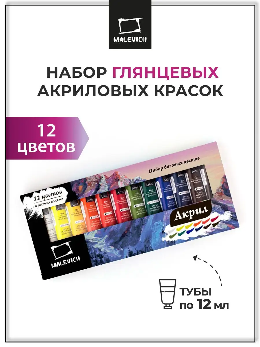 Краски акриловые художественные для рисования набор 12цв Малевичъ 9137973  купить за 425 ₽ в интернет-магазине Wildberries