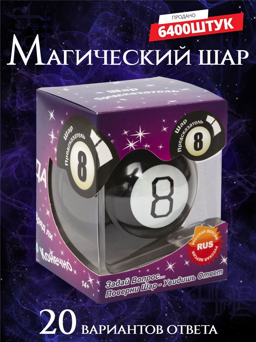 Магический шар предсказаний 8 Игрушка антистресс Gift Development 9138543  купить за 671 ₽ в интернет-магазине Wildberries