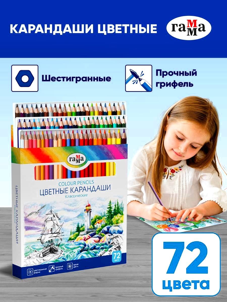 Карандаши цветные для рисования 72 цвета ГАММА 9138673 купить в  интернет-магазине Wildberries