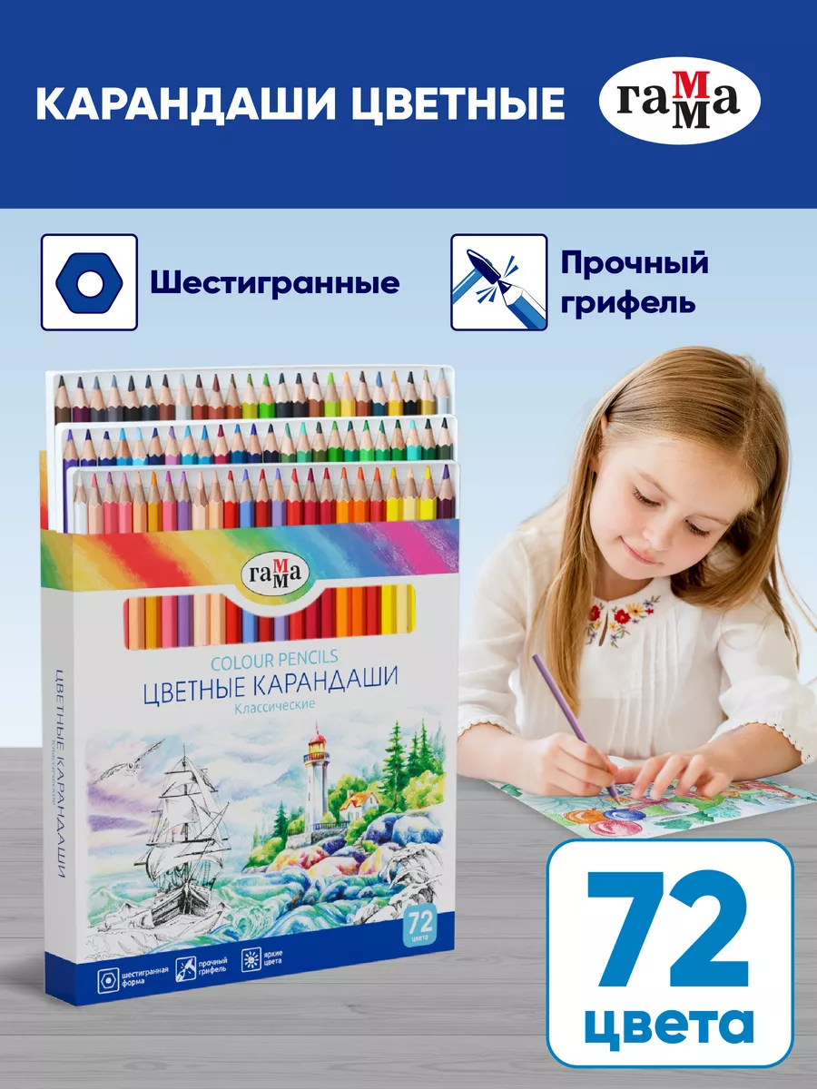 Карандаши цветные для рисования 72 цвета ГАММА 9138673 купить в  интернет-магазине Wildberries