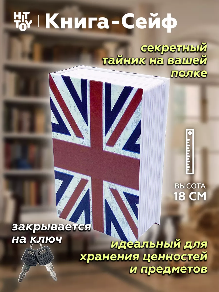 Книга-сейф Британский флаг 18 см, Муляж книги, Копилка Книга-сейф 9139549  купить за 919 ₽ в интернет-магазине Wildberries