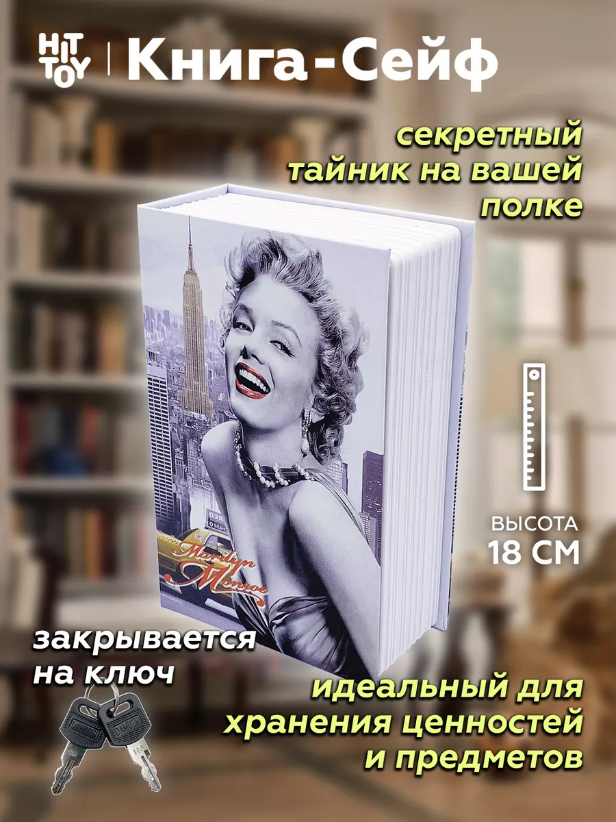 Книга-сейф Голливуд Мэрилин Монро 18 см Книга-сейф 9139554 купить за 888 ₽  в интернет-магазине Wildberries