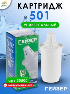 Картридж для воды в Кувшин 501 ГЕЙЗЕР 9140782 купить за 396 ₽ в интернет-магазине Wildberries