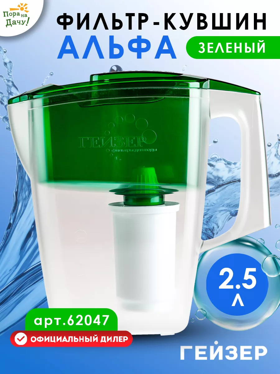 Фильтр-кувшин Альфа Зеленый 2,5 л ГЕЙЗЕР 9140803 купить за 767 ₽ в  интернет-магазине Wildberries