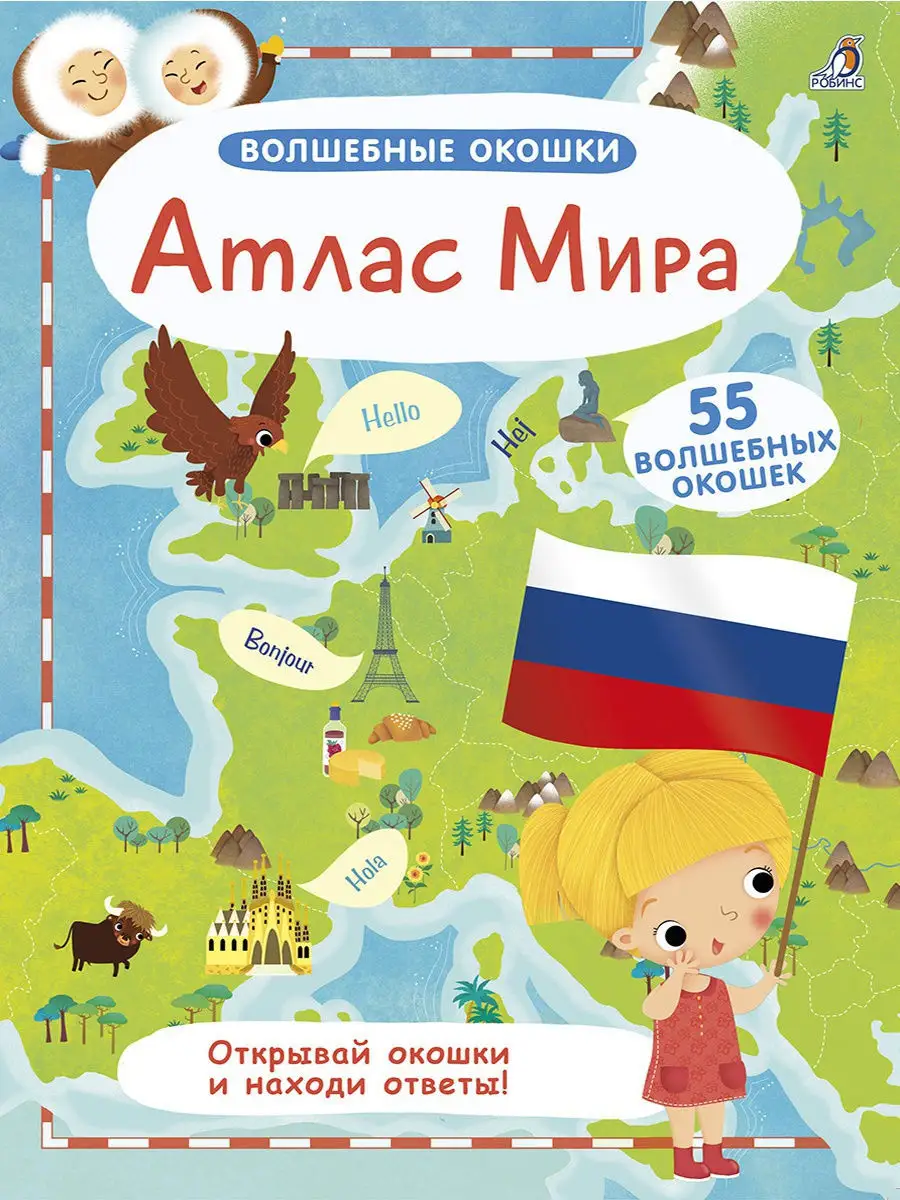 Волшебные окошки / Атлас Мира / От 3 лет/ Книга с окошками. Издательство  Робинс 9141009 купить в интернет-магазине Wildberries