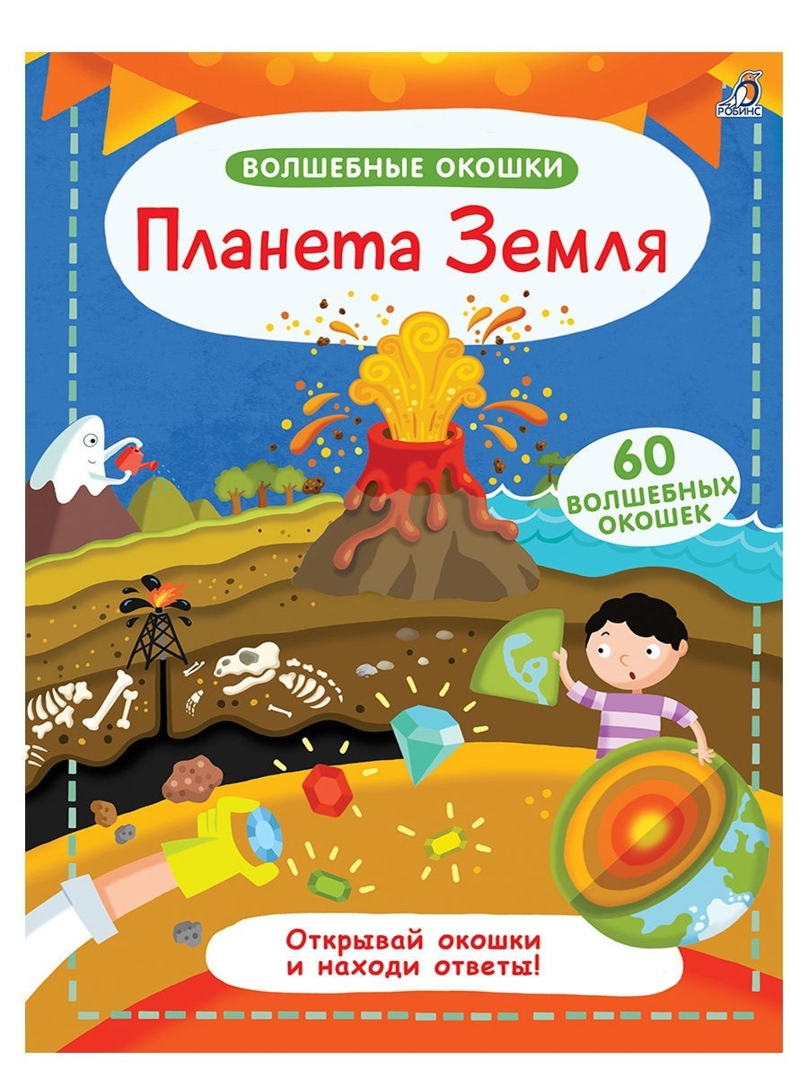 Волшебные окошки. Планета Земля. От 3 лет. Книга с окошками. Издательство  Робинс 9141011 купить за 739 ₽ в интернет-магазине Wildberries