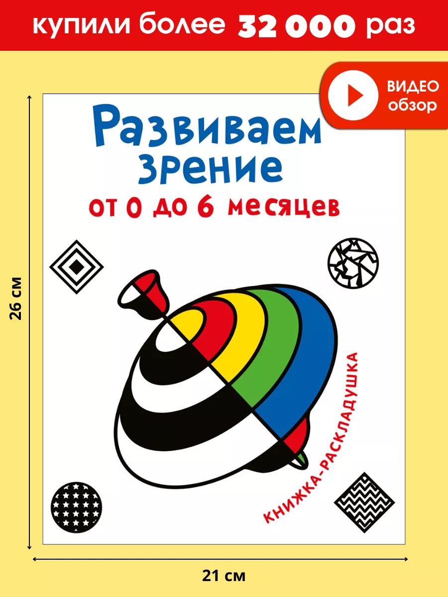 Развиваем зрение с рождения от 0 до 6 месяцев Издательство Робинс 9141017  купить за 310 ₽ в интернет-магазине Wildberries