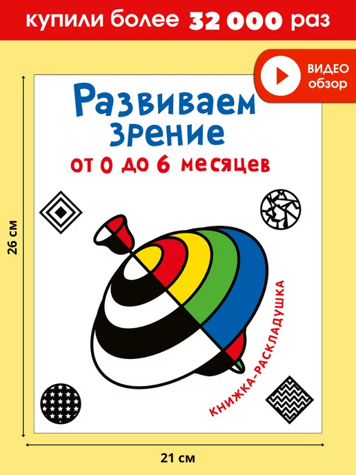 Издательство Робинс Развиваем зрение с рождения от 0 до 6 месяцев