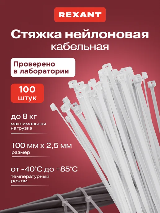 REXANT Стяжка пластиковая нейлоновая 100x2,5мм 100шт черный, 100 шт