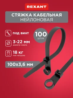 Стяжка пластиковая черная под винт 100 мм 100 шт. Rexant 9143922 купить за 249 ₽ в интернет-магазине Wildberries