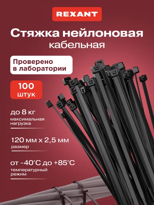 REXANT Стяжка хомут пластиковый нейлоновый 120x2,5мм 100шт, 100 шт