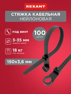 Хомут кабельная стяжка под винт 150мм 100 шт Rexant 9143937 купить за 258 ₽ в интернет-магазине Wildberries