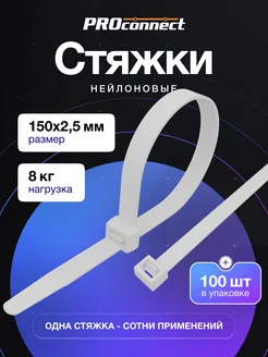 Стяжки пластиковые 100 шт хомут 150 x 2,5 мм