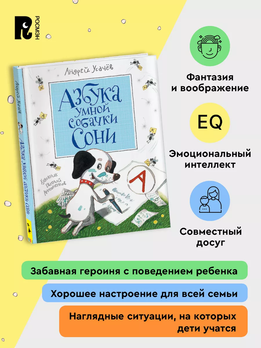 Усачев А. Азбука умной собачки Сони. Азбука Стихи для детей РОСМЭН 9144932  купить за 472 ₽ в интернет-магазине Wildberries