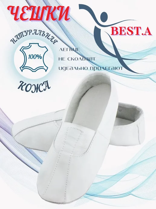 BEST.A Чешки белые кожаные для танцев и гимнастики, белый