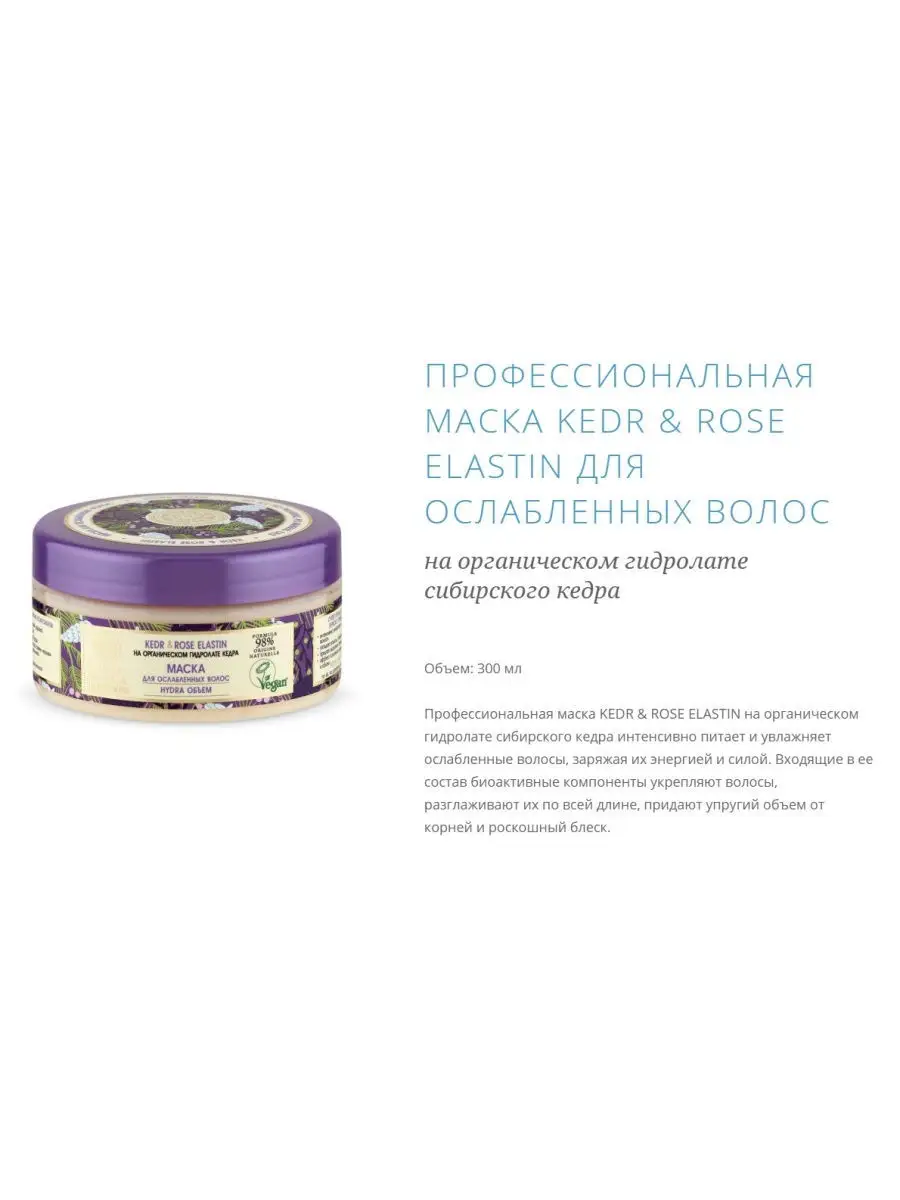 KEDR & ROSE ELASTIN / Маска для волос / Для ослабленных волос /  Восстановление волос / 300мл Natura Siberica 9149853 купить в  интернет-магазине Wildberries