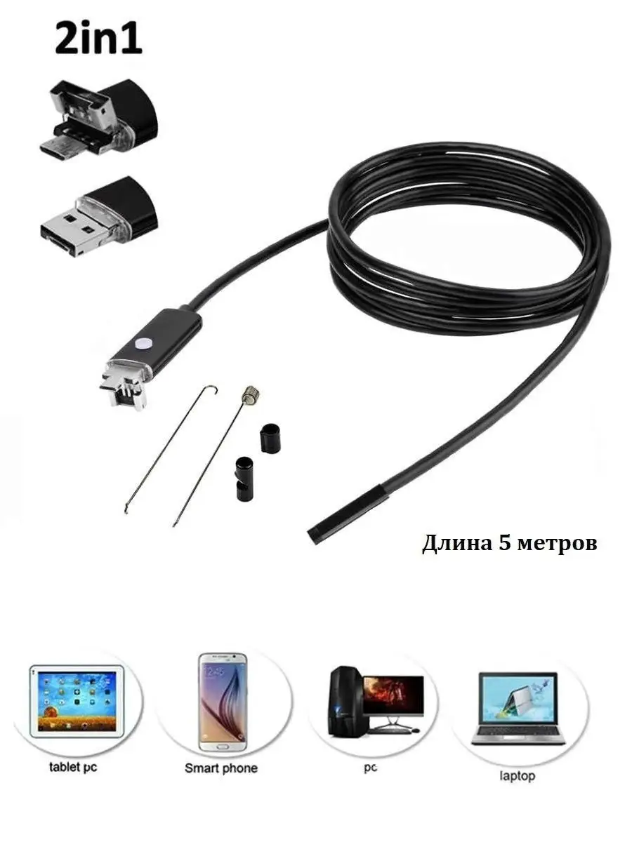 Камера-гибкий эндоскоп (Micro USB), 5м, Android/PC Family Shop 9150050  купить в интернет-магазине Wildberries