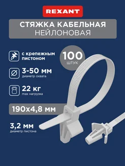 Хомут кабельная стяжка пистон 190мм 100шт Rexant 9150651 купить за 401 ₽ в интернет-магазине Wildberries