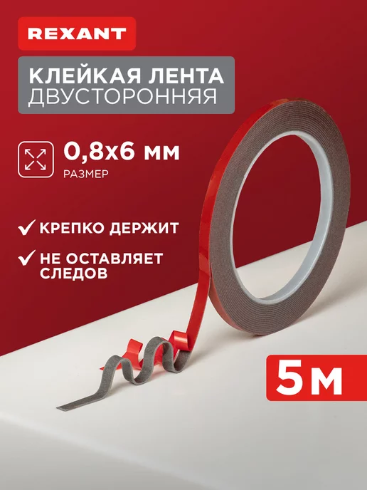 REXANT Клейкая лента двусторонняя Акрил 6мм ролик 5м, вариант