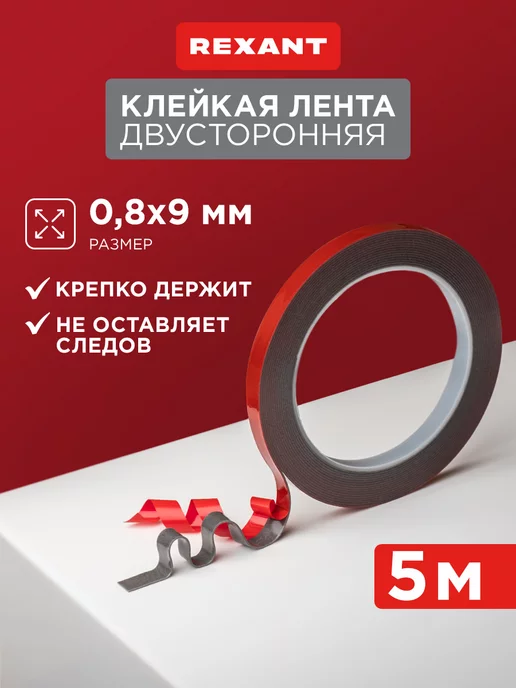 REXANT Двусторонний скотч на акриловой основе 9мм ролик 5 метров, 5 м