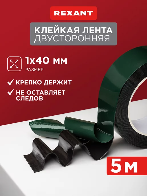REXANT Клейкая лента двусторонняя ЭВА 40мм ролик 5м, вариант