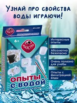 Опыты для детей с водой эксперименты в подарок Маэстро, браво! 9154168 купить за 579 ₽ в интернет-магазине Wildberries