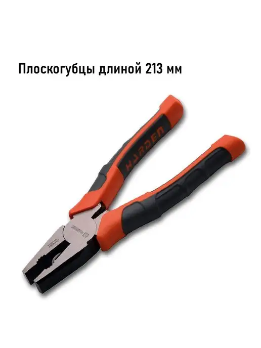 HARDEN Плоскогубцы Centurion 213 мм промышленные, CRV, оранжевый
