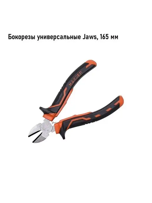 HARDEN Бокорезы универсальные Jaws 165 мм, оранжевый