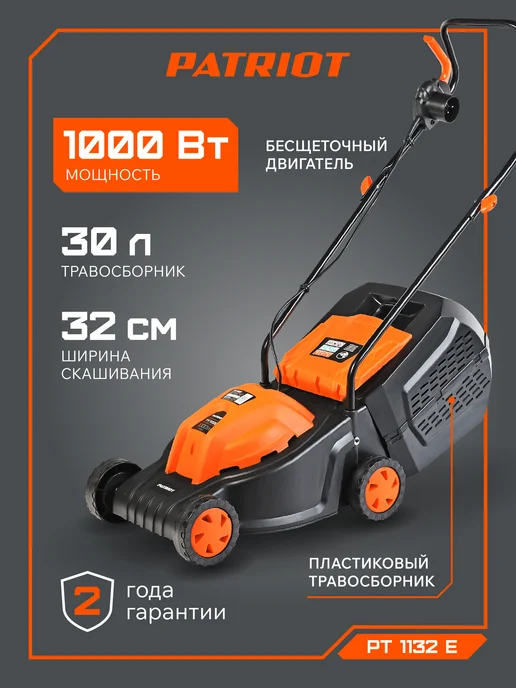 PATRIOT Газонокосилка электрическая ручная на колесах PT 1132E, вариант