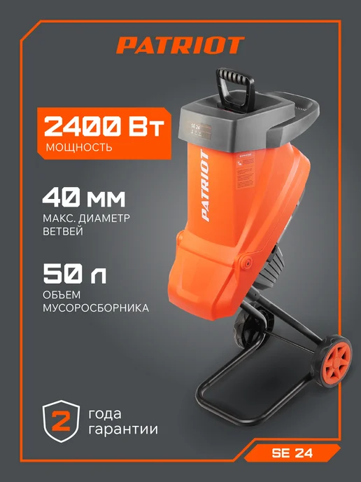 PATRIOT Измельчитель садовый электрический SE24, 50 л, 2 шт