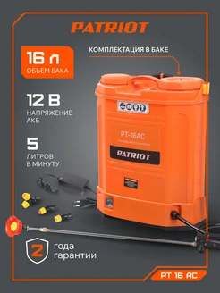 Садовый опрыскиватель аккумуляторный PT-16AC 16 л PATRIOT 9154518 купить за 4 437 ₽ в интернет-магазине Wildberries