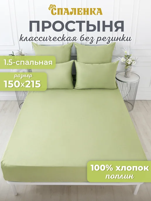 Спаленка Простынь 1 5 спальная однотонная без резинки хлопок,поплин, зеленый