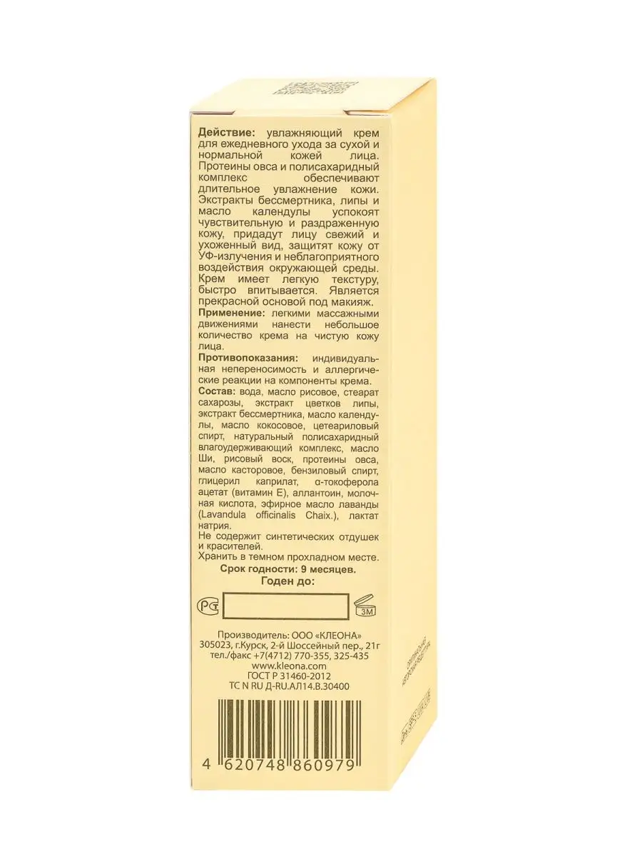 Крем для лица Овсянка дневной SPF-5, 50 мл KLEONA 9157192 купить в  интернет-магазине Wildberries