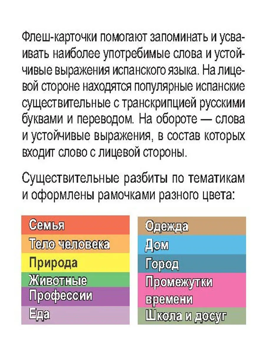 500 самых нужных испанских слов и фраз. Флеш-карточки ПИТЕР 9157245 купить  в интернет-магазине Wildberries