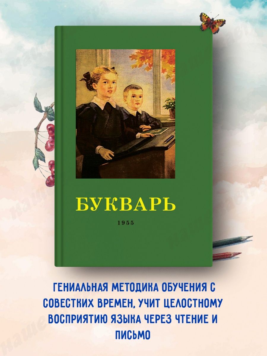 Букварь 1955 год переиздание Издательство Наше Завтра 9157473 купить за 396  ₽ в интернет-магазине Wildberries