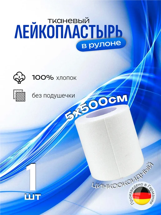 SFM Hospital Products GmbH Лейкопластырь тканевый рулонный катушка 5х500см, 5x500 см