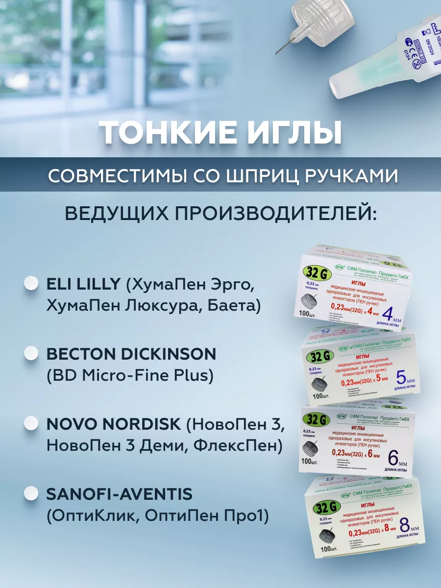 Иглы инъекционные для шприц ручки, 0,23x6 mm (32G) № 100 шт SFM Hospital  Products GmbH 9158592 купить за 1 008 ₽ в интернет-магазине Wildberries