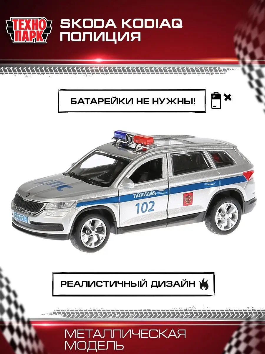 Полицейская машина металлическая моделька Skoda Kodiaq Технопарк 9159982  купить за 435 ₽ в интернет-магазине Wildberries