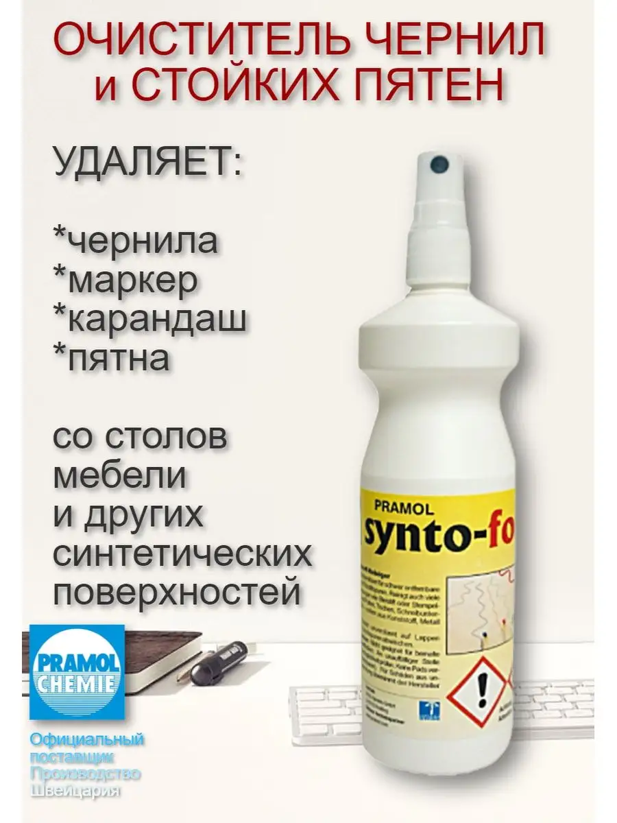 Удалитель пятен, чернил антипятин Pramol Chemie AG 9163387 купить в  интернет-магазине Wildberries